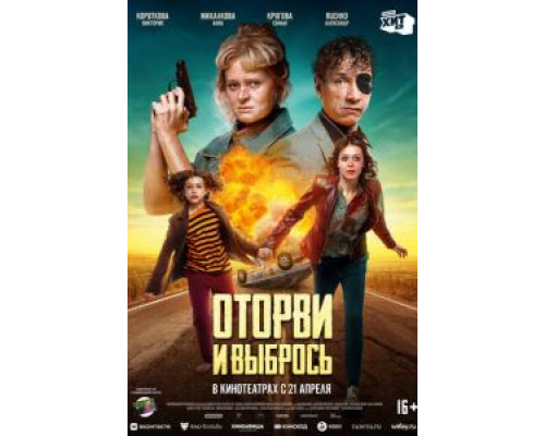 Оторви и выбрось  (фильм 2021) смотреть онлайн
