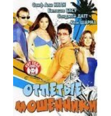 Отпетые мошенники (2007)
