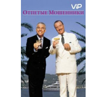 Отпетые мошенники (1988)