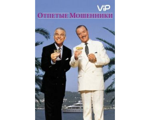 Отпетые мошенники  (фильм 1988) смотреть онлайн