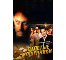 Отпетые мошенники (2008)