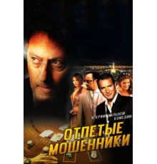 Отпетые мошенники (2008)