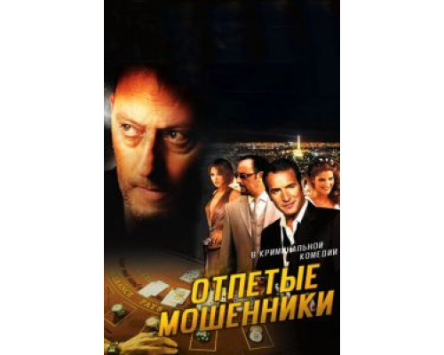 Отпетые мошенники  (фильм 2008) смотреть онлайн