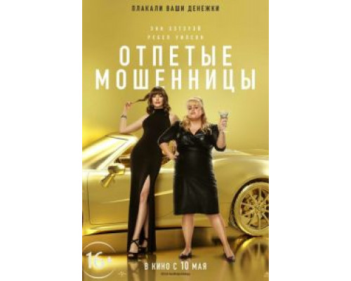Отпетые мошенницы  (фильм 2019) смотреть онлайн