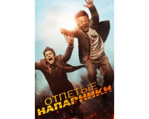 Отпетые напарники  (фильм 2015) смотреть онлайн