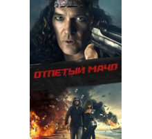 Отпетый мачо (2017)