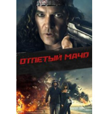 Отпетый мачо (2017)