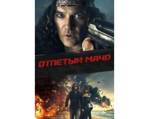 Отпетый мачо  (фильм 2017) смотреть онлайн
