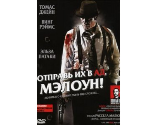 Отправь их в ад, Мэлоун!  (фильм 2009) смотреть онлайн