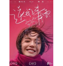 Отправь меня на облака (2019)