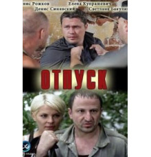 Отпуск (2012)