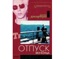Отпуск без конца (1980)