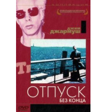 Отпуск без конца (1980)