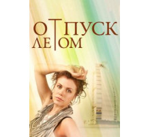 Отпуск летом (2014)