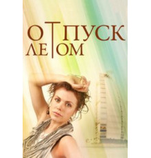 Отпуск летом (2014)