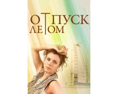 Отпуск летом  (фильм 2014) смотреть онлайн