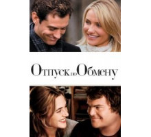 Отпуск по обмену (2006)