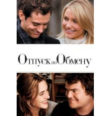 Отпуск по обмену (2006)