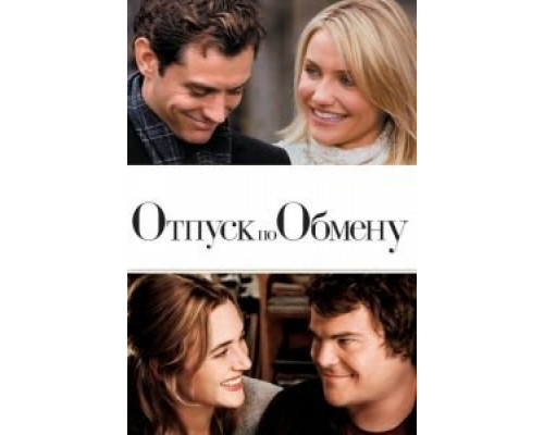 Отпуск по обмену  (фильм 2006) смотреть онлайн