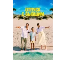 Отпуск с бывшим (2024)