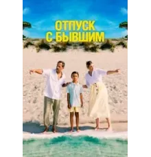 Отпуск с бывшим (2024)