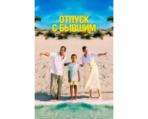Отпуск с бывшим  (фильм 2024) смотреть онлайн