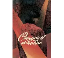 Отпуск в октябре (2023)