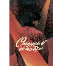 Отпуск в октябре (2023)