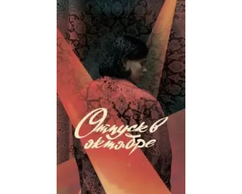 Отпуск в октябре  (фильм 2023) смотреть онлайн