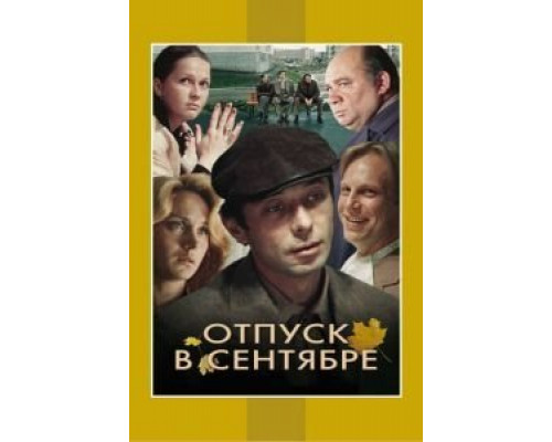 Отпуск в сентябре  (фильм 1979) смотреть онлайн