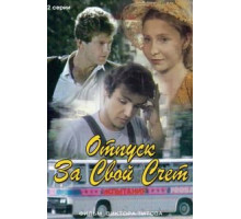 Отпуск за свой счет (1981)