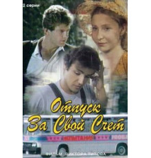 Отпуск за свой счет (1981)