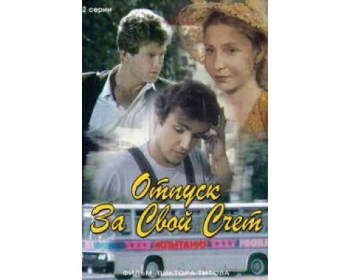Отпуск за свой счет  (фильм 1981) смотреть онлайн