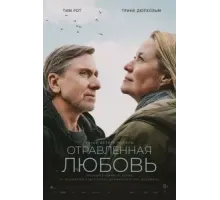 Отравленная любовь (2024)