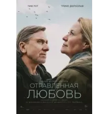 Отравленная любовь (2024)