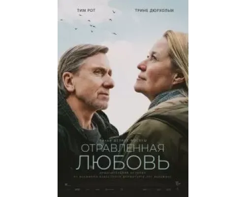 Отравленная любовь  (фильм 2024) смотреть онлайн