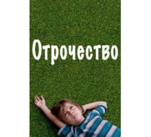 Отрочество (2014)
