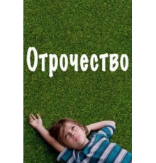 Отрочество (2014)