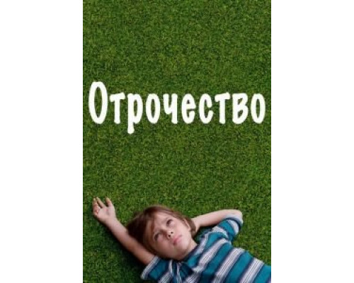 Отрочество  (фильм 2014) смотреть онлайн
