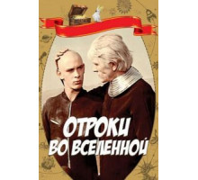 Отроки во Вселенной (1974)