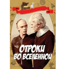 Отроки во Вселенной (1974)