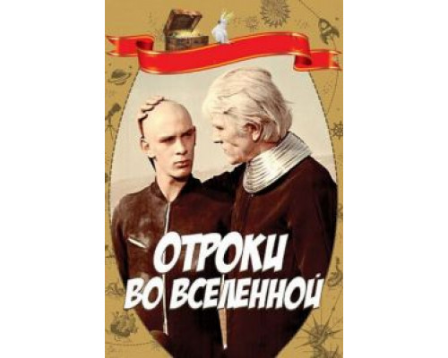 Отроки во Вселенной  (фильм 1974) смотреть онлайн