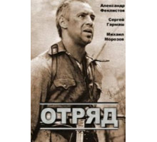 Отряд (1984)