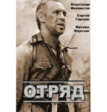 Отряд (1984)