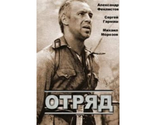 Отряд  (фильм 1984) смотреть онлайн