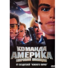 Отряд «Америка»: Всемирная полиция (2004)
