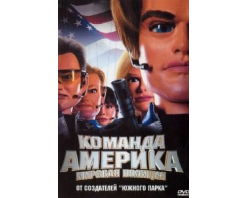 Отряд «Америка»: Всемирная полиция  (фильм 2004) смотреть онлайн