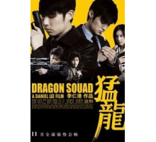 Отряд «Дракон» (2005)