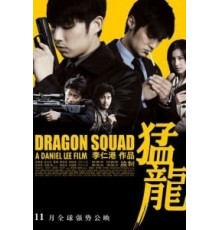 Отряд «Дракон» (2005)