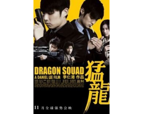 Отряд «Дракон»  (фильм 2005) смотреть онлайн